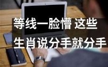 当你遇到等线的时候,这些生肖只要说一句“分手”就决绝了