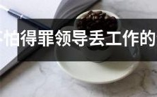 会在事业上讨论和处理分歧的生肖,即使可能引起不悦也不畏丢失职位