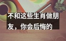 与以下生肖交友将带来不幸,后悔不已,切记避免!