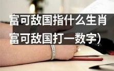 通过横跨亿万年的中国传统,可以揭示富可敌国指哪种生肖