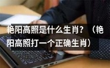 请问哪个生肖对应着“艳阳高照”这个词汇呢?