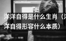 哪个生肖具有洋洋自得的本质特质?