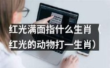 哪些生肖的面红耳赤,满面红光?