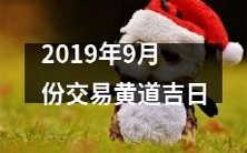 2019年9月份最佳交易时机——黄道吉日