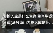 “马放南山刀枪入库”揭示生肖 牛 鸡的身份:这些生肖才能迎来太平盛世!