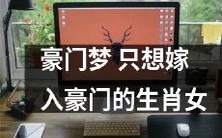 渴望豪门生活的十二生肖女:只有嫁入豪门才能圆梦?