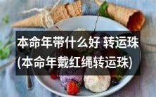 如何在本命年增加好运气:探讨佩戴红绳转运珠的效益