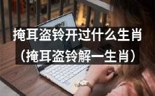 通过掩耳盗铃解开哪个生肖的谜团