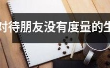 十二生肖中没有度量待友之人