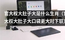 哪个生肖常常被描述为官大权大、肚子大口袋更大的形象?