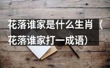 花落谁家:以哪种生肖为准格调的古代成语探究