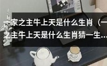 可以改为: "你能猜出一家之主牛上天的生肖是什么吗?让我们一起来思考这个有趣的问题!"