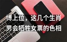 这几个生肖男在博弈爱情中,会因色相而牺牲女伴