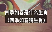 揭秘四季如春是哪个生肖