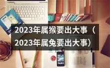 属兔人注意!据预测,2023年将会发生大事情!