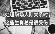 处理职场人际关系时,这些生肖经常受到情绪上的伤害和压力挑战