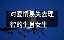 纵情于爱,易沉溺而失去理智:十二生肖女生的恋爱陷阱