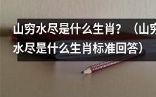 哪些生肖在遭遇山穷水尽困境时表现最为耐久和坚韧不拔?