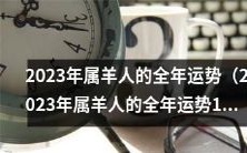 2023年属羊人的全年综合运势及吉凶分析