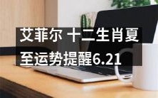 夏至当年,艾菲尔揭示十二生肖的运势提醒,教你顺手改变命运!