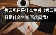 百度网盘中,有哪个生肖代表着“拨云见日”这个成语?