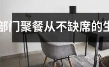 十二生肖之中,“欢聚一堂”的部门聚餐中最不缺席的生肖是哪一个?