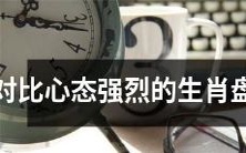 生肖对比:探讨心态强烈程度差异的综合盘点