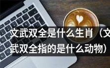 哪些生肖被称为文武双全?