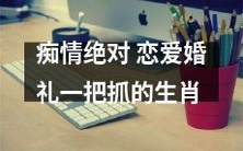 单相思执着,不负真情─十二生肖恋爱婚礼一举成就