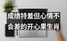 即使成绩不佳也能保持开朗情绪的幸福生肖:开心果