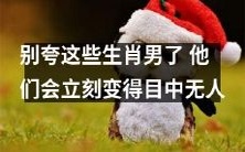 不要轻易夸赞这些生肖男,否则他们可能会变得自负傲慢,视人如草芥