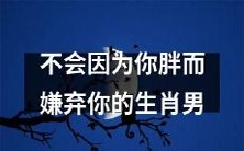 十二生肖男:不会让你的身材成为婚恋障碍的好选择