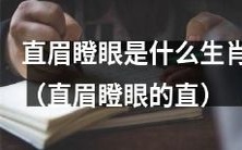 哪些生肖的直眉瞪眼特征突出且印象深刻