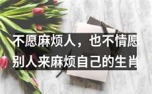 十二生肖中最不希望自己麻烦别人,也最不希望被别人来麻烦的动物是谁?