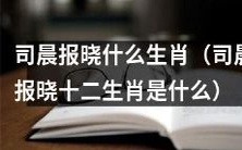 请问司晨能否为我们介绍一下十二生肖的知识?