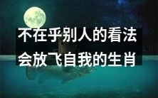 拒绝顾虑他人眼光,以自我为中心,突破束缚——成为放飞自我的生肖