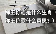 哪些生肖在称王称霸的范畴内