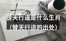 揭秘替天行道之生肖归属:探究其历史渊源及文化内涵!