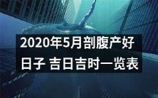 2020年5月剖腹产宜吉日吉时查询!详细一览表提供参考!