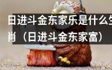 探究日进斗金东家乐属于哪一生肖,揭秘日进斗金东家富的真实面貌