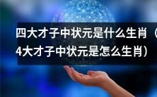 关于四大才子中的状元,你知道其对应的生肖是哪一个吗?