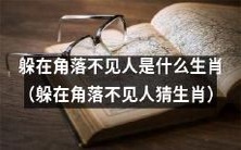 能躲在角落不见人的生肖是什么呢?