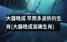 在经历了早期多番波折后终于大器晚成的生肖排行榜