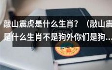 敲山震虎究竟属于哪一只生肖?到底是狗还是其它动物?请不要再误认为它是狗了!