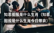 今日运势:哪个生肖必须知恩图报才能得到好运