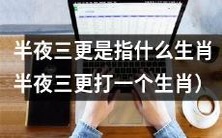 请问哪个生肖会在半夜三更出没?