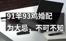 不容忽视的传统观念:为何91羊93鸡婚配被视为大忌?了解这个传统观念的背景和意义十分重要!