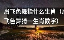 经过猜测,眉飞色舞所代表的生肖数字是什么?