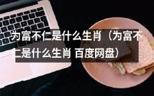 以本题为例,可以改写为:谁是那些被认为“为富不仁”的生肖,让我们通过百度网盘来探讨!