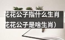 花花公子是哪个生肖?这个生肖像什么?